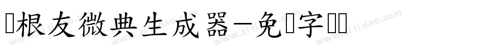 叶根友微典生成器字体转换
