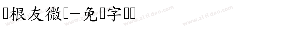 叶根友微刚字体转换