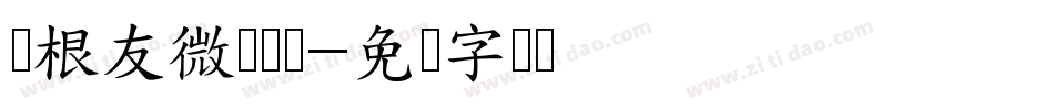 叶根友微刚细赞字体转换