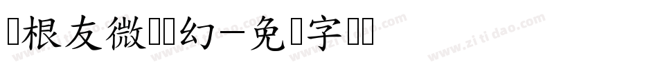 叶根友微刚轻幻字体转换