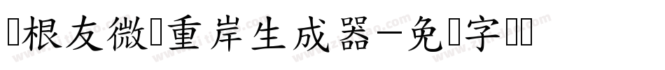 叶根友微刚重岸生成器字体转换