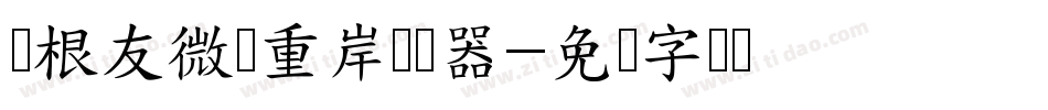 叶根友微刚重岸转换器字体转换