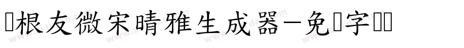 叶根友微宋晴雅生成器字体转换