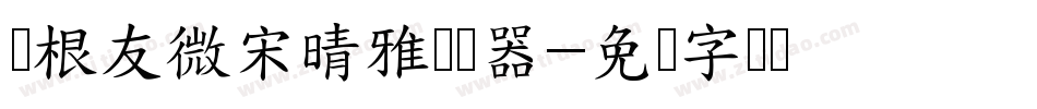 叶根友微宋晴雅转换器字体转换