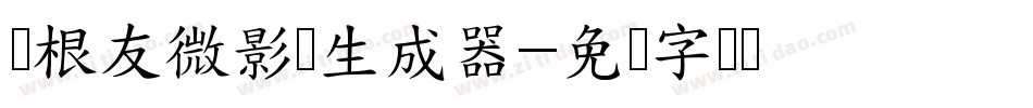 叶根友微影体生成器字体转换