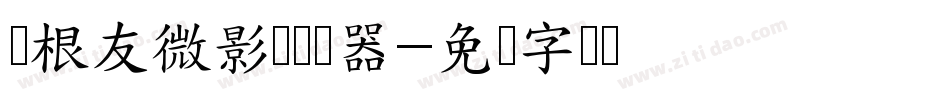 叶根友微影体转换器字体转换