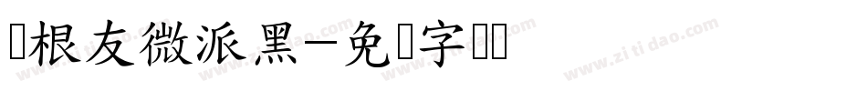 叶根友微派黑字体转换