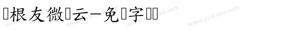 叶根友微禅云字体转换