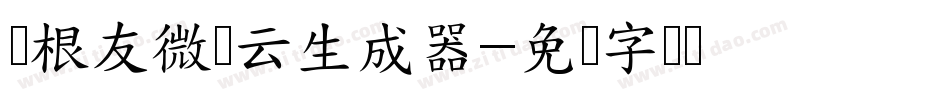 叶根友微禅云生成器字体转换
