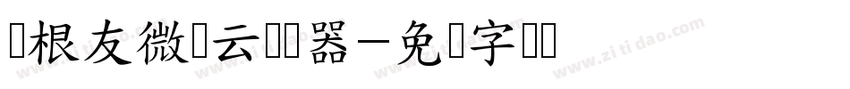 叶根友微禅云转换器字体转换