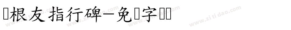 叶根友指行碑字体转换