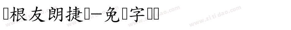 叶根友朗捷扬字体转换