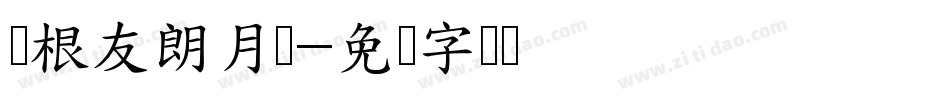叶根友朗月书字体转换