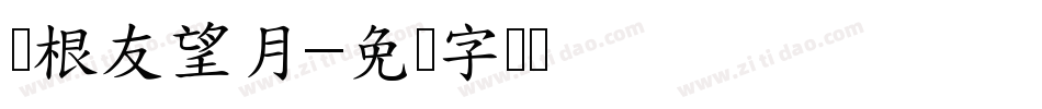 叶根友望月字体转换