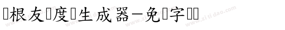 叶根友梦度体生成器字体转换