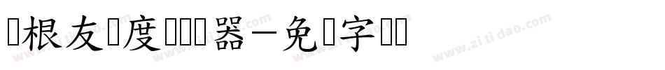 叶根友梦度体转换器字体转换