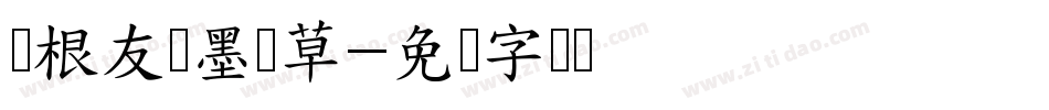 叶根友点墨浓草字体转换