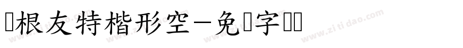 叶根友特楷形空字体转换