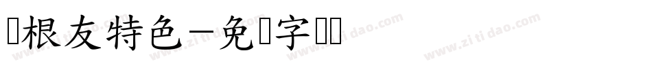 叶根友特色字体转换