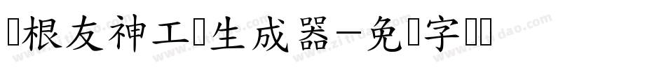 叶根友神工体生成器字体转换