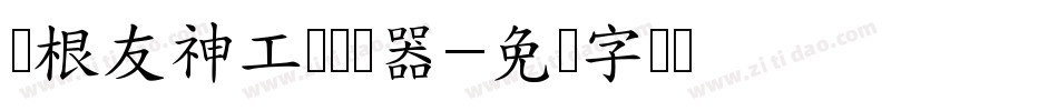 叶根友神工体转换器字体转换