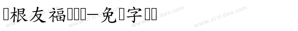 叶根友福荣银钩字体转换