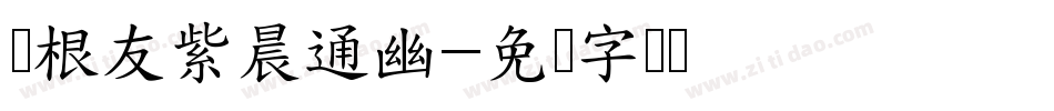 叶根友紫晨通幽字体转换