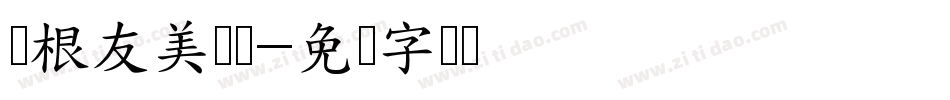 叶根友美赞体字体转换