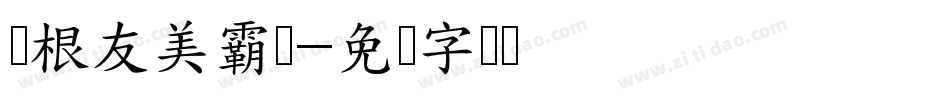 叶根友美霸书字体转换
