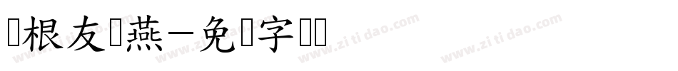 叶根友蚕燕字体转换
