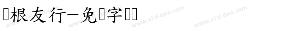 叶根友行字体转换