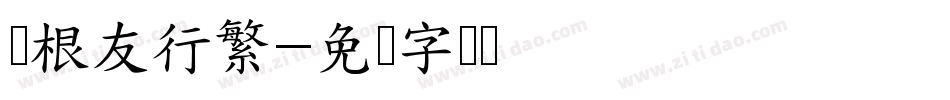 叶根友行繁字体转换