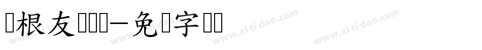 叶根友轻绘体字体转换