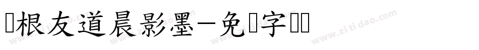 叶根友道晨影墨字体转换