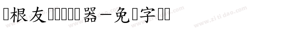 叶根友锐劲体转换器字体转换