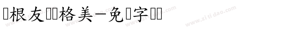 叶根友锐劲格美字体转换