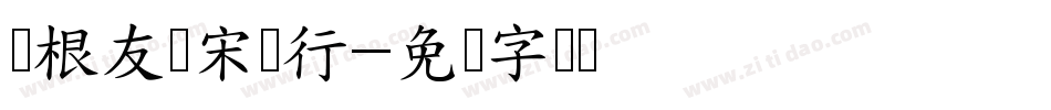 叶根友阁宋扬行字体转换