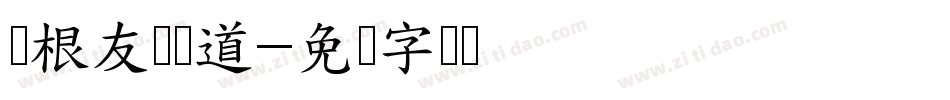 叶根友阁极道字体转换