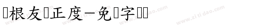 叶根友阁正度字体转换