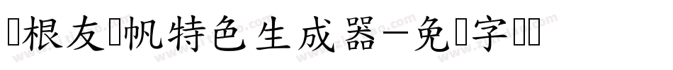 叶根友风帆特色生成器字体转换