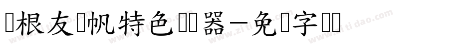 叶根友风帆特色转换器字体转换