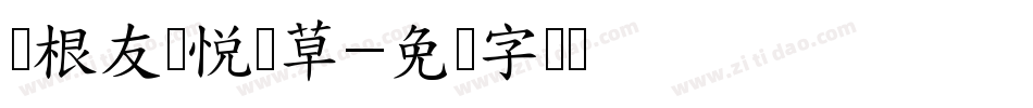 叶根友飘悦飞草字体转换