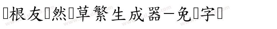 叶根友飘然劲草繁生成器字体转换