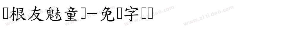 叶根友魅童体字体转换