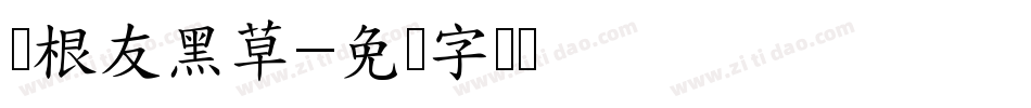 叶根友黑草字体转换