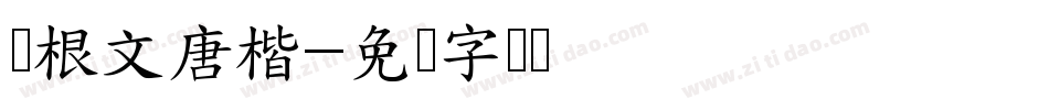 叶根文唐楷字体转换