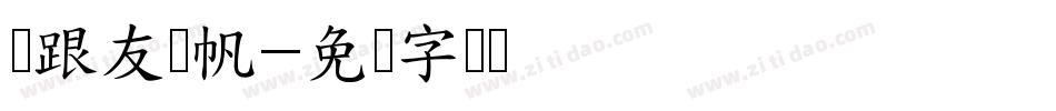 叶跟友风帆字体转换