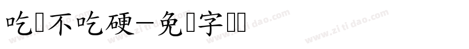 吃软不吃硬字体转换