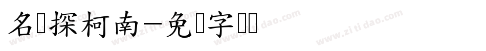 名侦探柯南字体转换