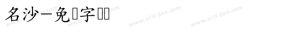 名沙字体转换